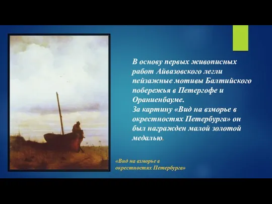 В основу первых живописных работ Айвазовского легли пейзажные мотивы Балтийского побережья