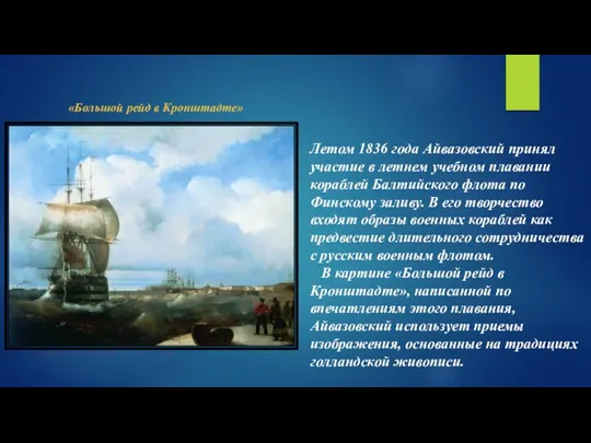 Летом 1836 года Айвазовский принял участие в летнем учебном плавании кораблей