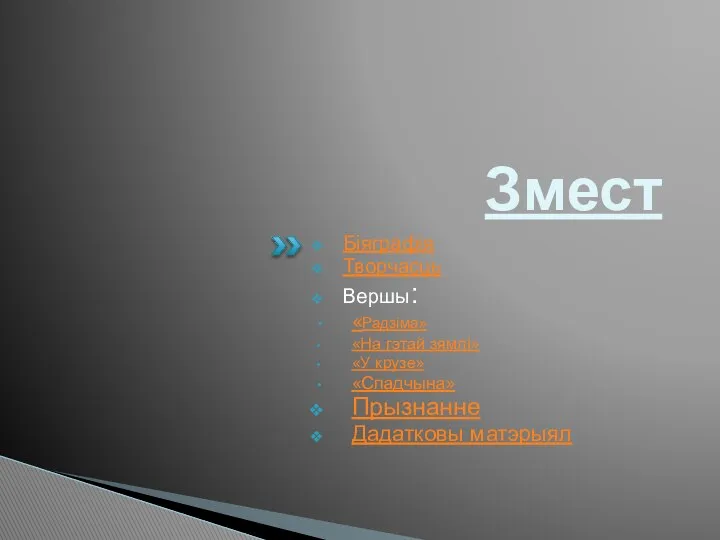 Змест Біяграфія Творчасць Вершы: «Радзіма» «На гэтай зямлi» «У крузе» «Спадчына» Прызнанне Дадатковы матэрыял