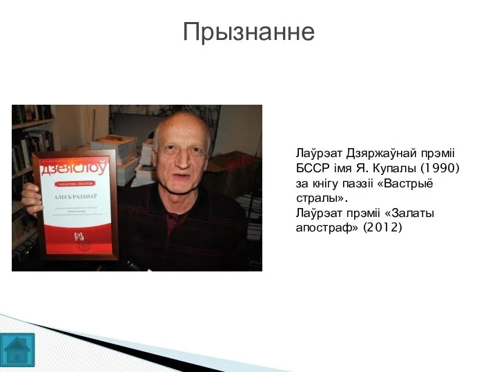 Прызнанне Лаўрэат Дзяржаўнай прэміі БССР імя Я. Купалы (1990) за кнігу