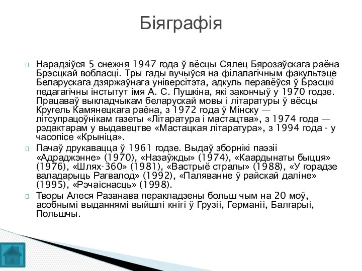 Нарадзіўся 5 снежня 1947 года ў вёсцы Сялец Бярозаўскага раёна Брэсцкай