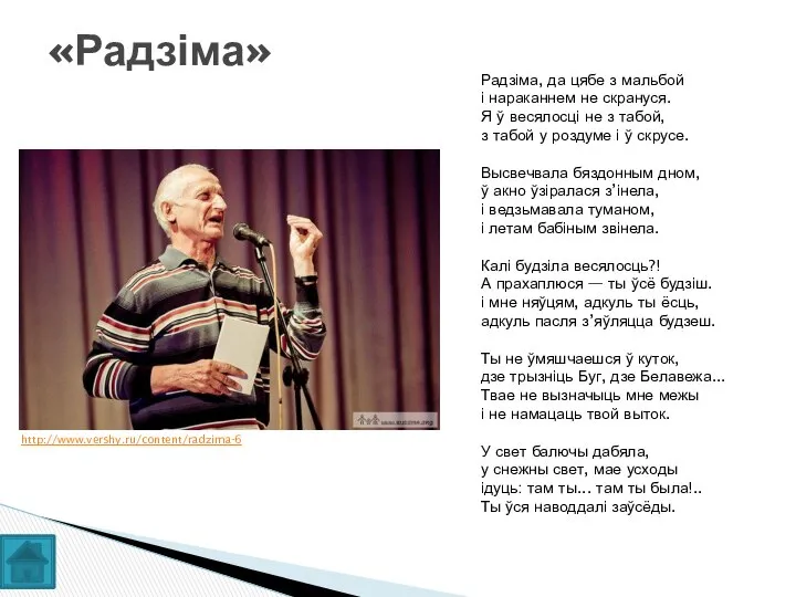 «Радзіма» Радзіма, да цябе з мальбой і нараканнем не скрануся. Я