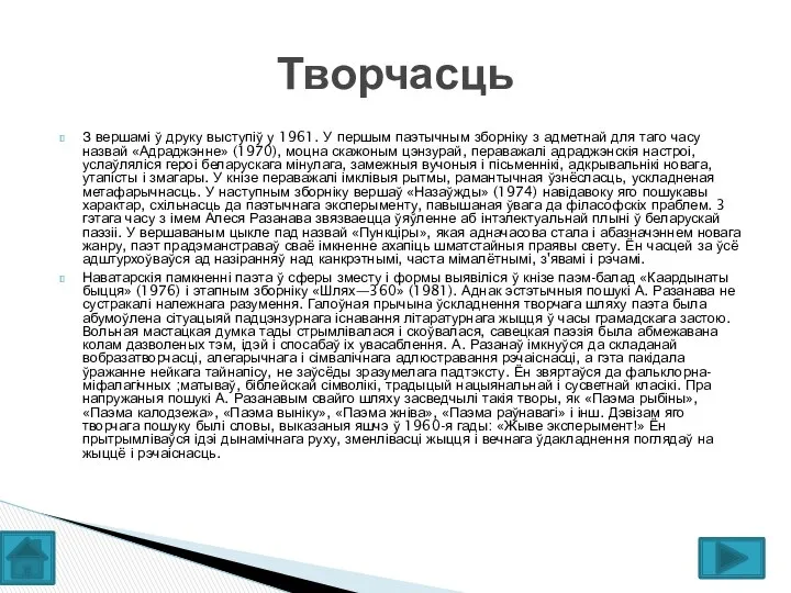 З вершамі ў друку выступіў у 1961. У першым паэтычным зборніку