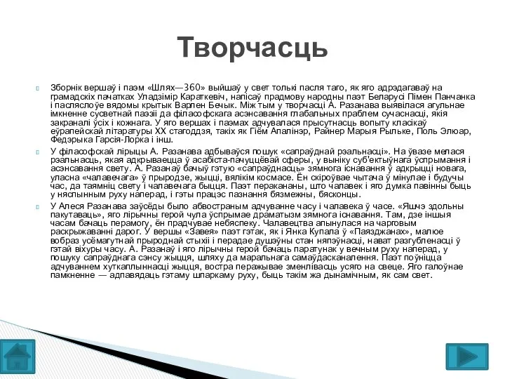 Зборнік вершаў і паэм «Шлях—360» выйшаў у свет толькі пасля таго,