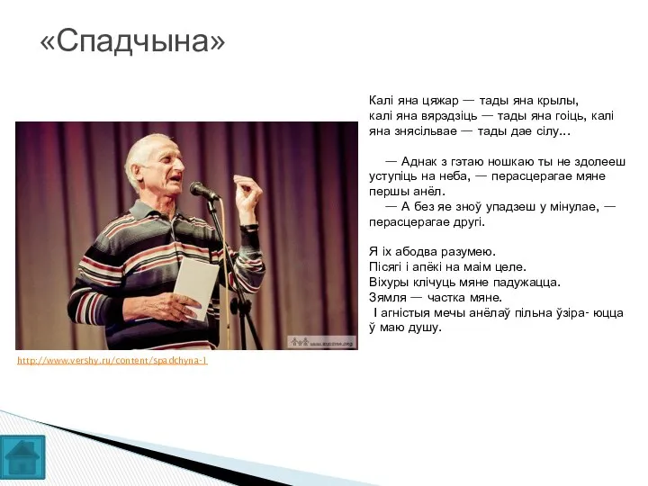 «Спадчына» Калі яна цяжар — тады яна крылы, калі яна вярэдзіць