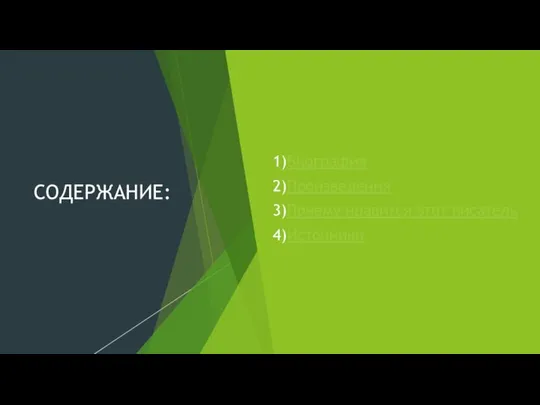 СОДЕРЖАНИЕ: 1)Биография 2)Произведения 3)Почему нравится этот писатель 4)Источники