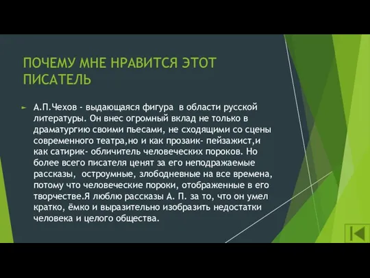 ПОЧЕМУ МНЕ НРАВИТСЯ ЭТОТ ПИСАТЕЛЬ А.П.Чехов - выдающаяся фигура в области