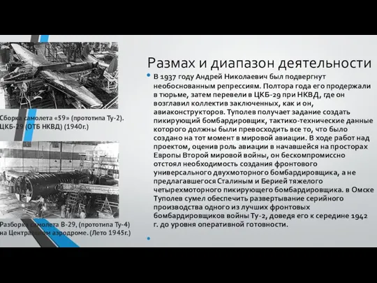 Размах и диапазон деятельности В 1937 году Андрей Николаевич был подвергнут