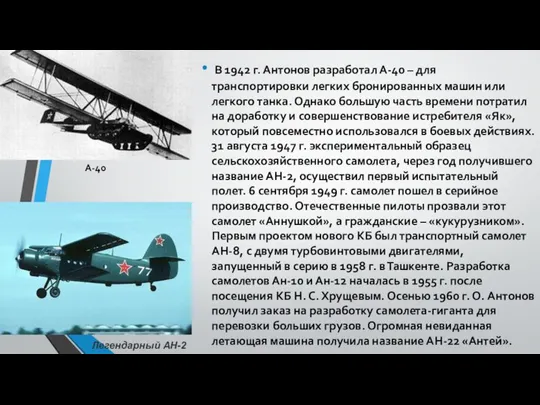 В 1942 г. Антонов разработал А-40 – для транспортировки легких бронированных