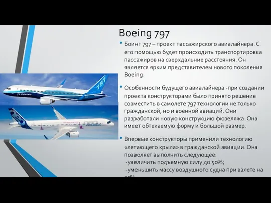 Boeing 797 Боинг 797 – проект пассажирского авиалайнера. С его помощью