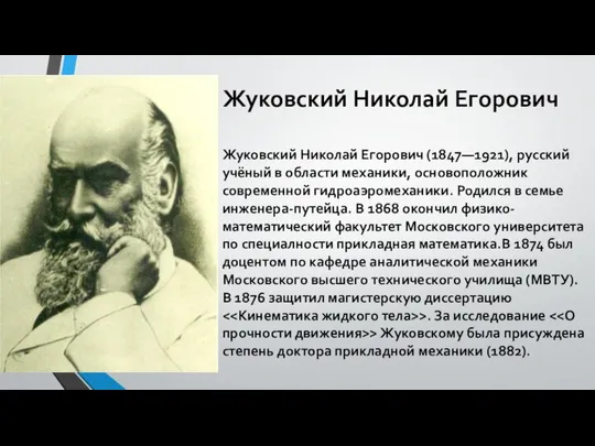 Жуковский Николай Егорович Жуковский Николай Егорович (1847—1921), русский учёный в области