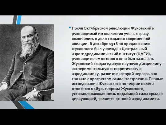 После Октябрьской революции Жуковский и руководимый им коллектив учёных сразу включились