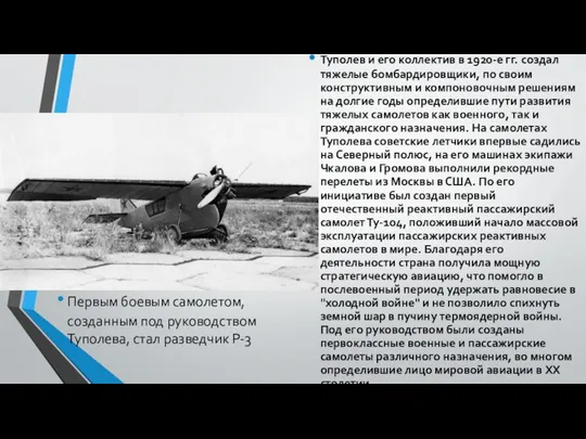 Туполев и его коллектив в 1920-е гг. создал тяжелые бомбардировщики, по