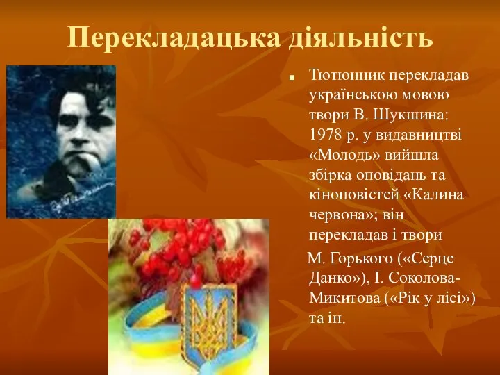 Перекладацька діяльність Тютюнник перекладав українською мовою твори В. Шукшина: 1978 р.