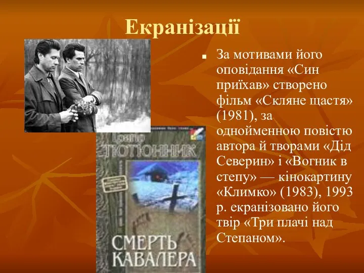 Екранізації За мотивами його оповідання «Син приїхав» створено фільм «Скляне щастя»