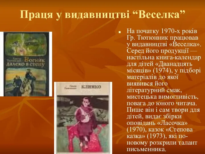 Праця у видавництві “Веселка” На початку 1970-х років Гр. Тютюнник працював