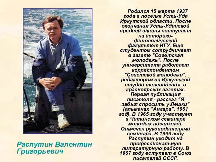 Родился 15 марта 1937 года в поселке Усть-Уда Иркутской области. После