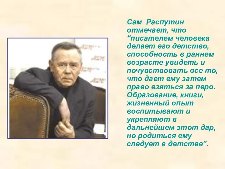 Сам Распутин отмечает, что “писателем человека делает его детство, способность в