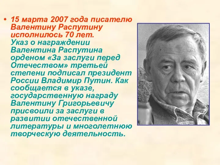15 марта 2007 года писателю Валентину Распутину исполнилось 70 лет. Указ