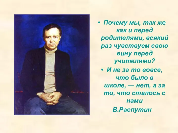 Почему мы, так же как и перед родителями, всякий раз чувствуем