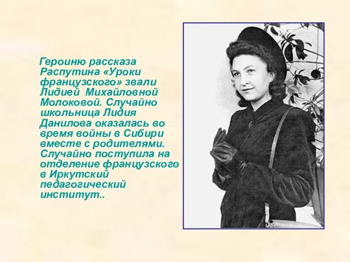 Героиню рассказа Распутина «Уроки французского» звали Лидией Михайловной Молоковой. Случайно школьница