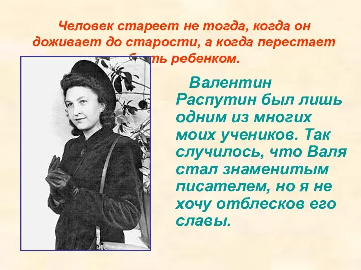 Человек стареет не тогда, когда он доживает до старости, а когда