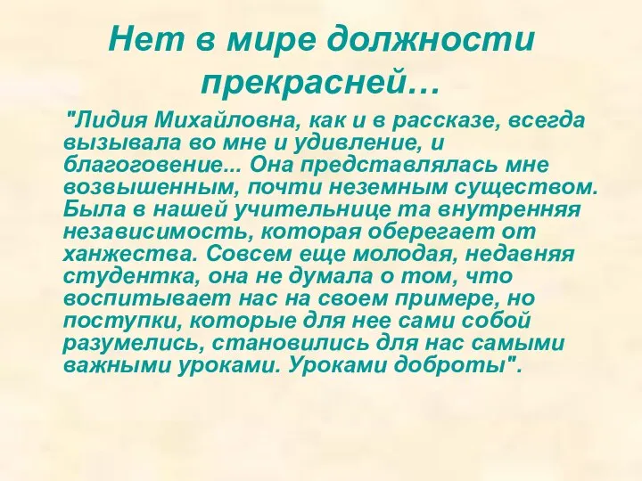 Нет в мире должности прекрасней… "Лидия Михайловна, как и в рассказе,