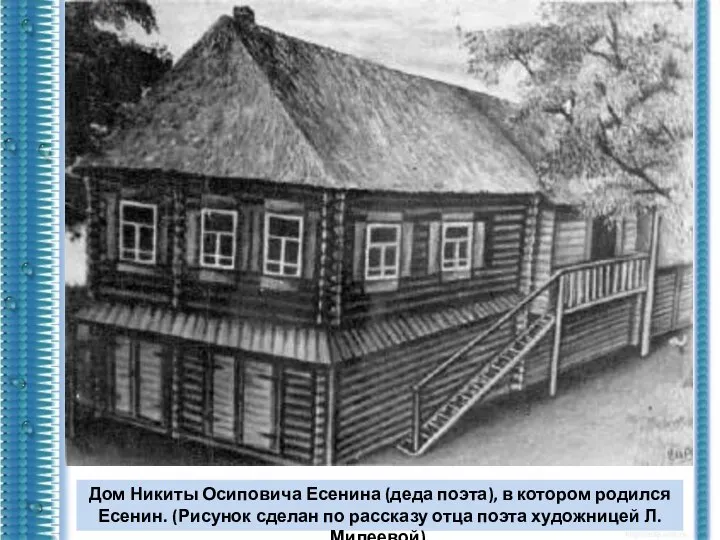 Дом Никиты Осиповича Есенина (деда поэта), в котором родился Есенин. (Рисунок