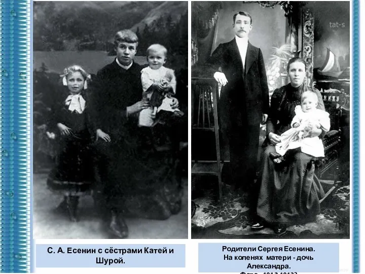Родители Сергея Есенина. На коленях матери - дочь Александра. Фото -
