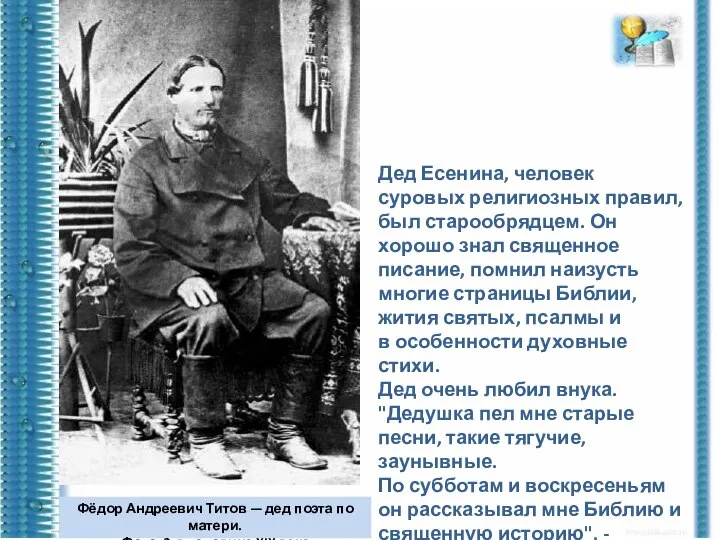 Дед Есенина, человек суровых религиозных правил, был старообрядцем. Он хорошо знал