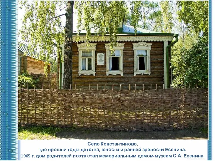 Село Константиново, где прошли годы детства, юности и ранней зрелости Есенина.