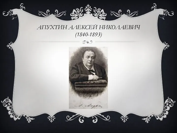 АПУХТИН АЛЕКСЕЙ НИКОЛАЕВИЧ (1840-1893)
