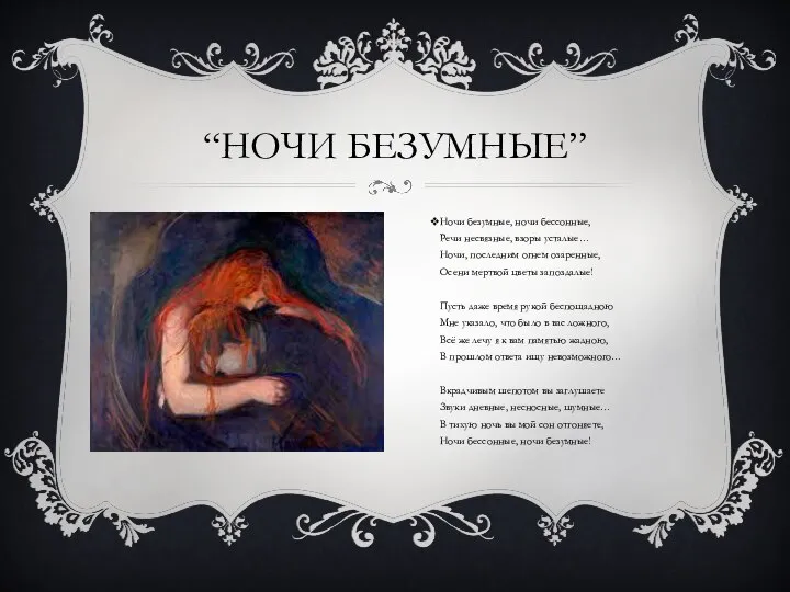 “НОЧИ БЕЗУМНЫЕ” Ночи безумные, ночи бессонные, Речи несвязные, взоры усталые… Ночи,