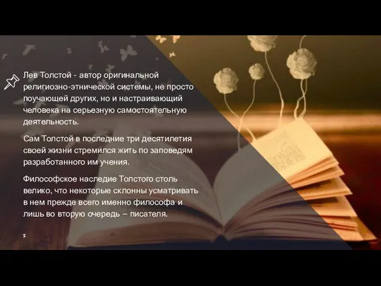 Лев Толстой - автор оригинальной религиозно-этнической системы, не просто поучающей других,