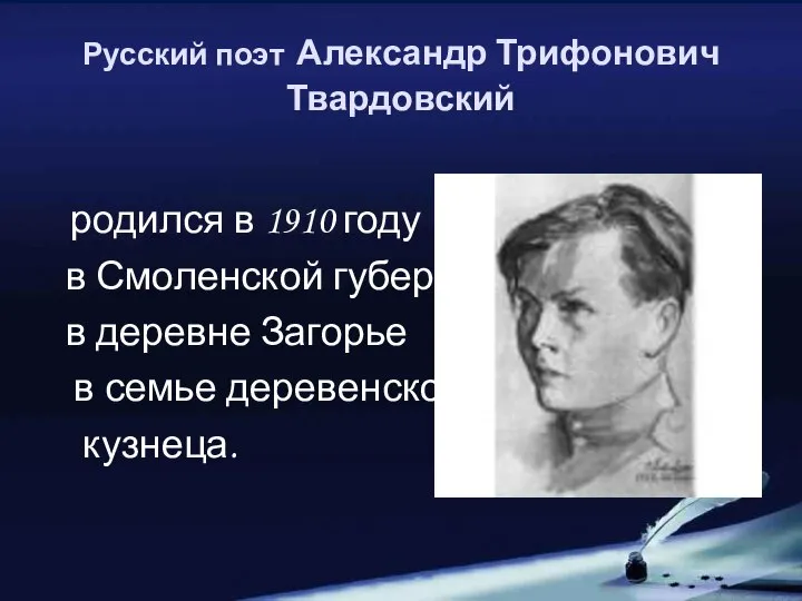 Русский поэт Александр Трифонович Твардовский родился в 1910 году в Смоленской