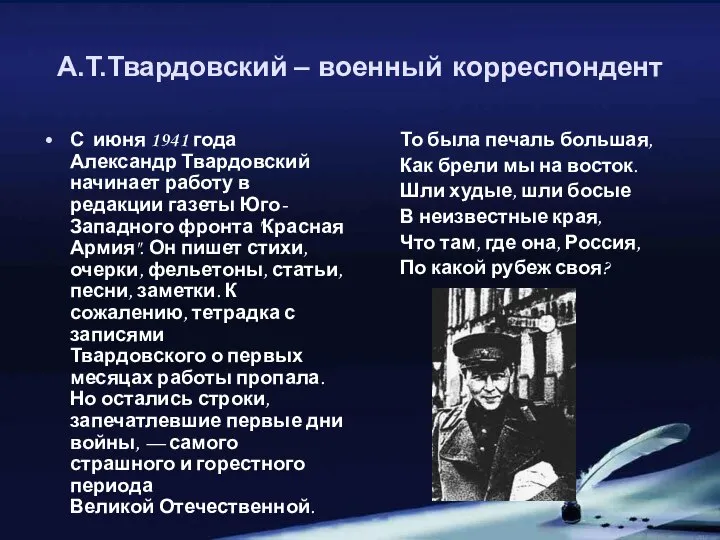 А.Т.Твардовский – военный корреспондент С июня 1941 года Александр Твардовский начинает