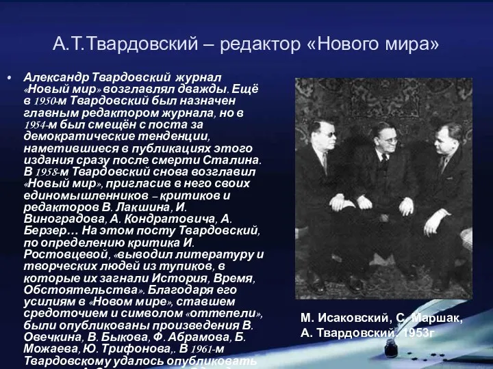 А.Т.Твардовский – редактор «Нового мира» Александр Твардовский журнал «Новый мир» возглавлял