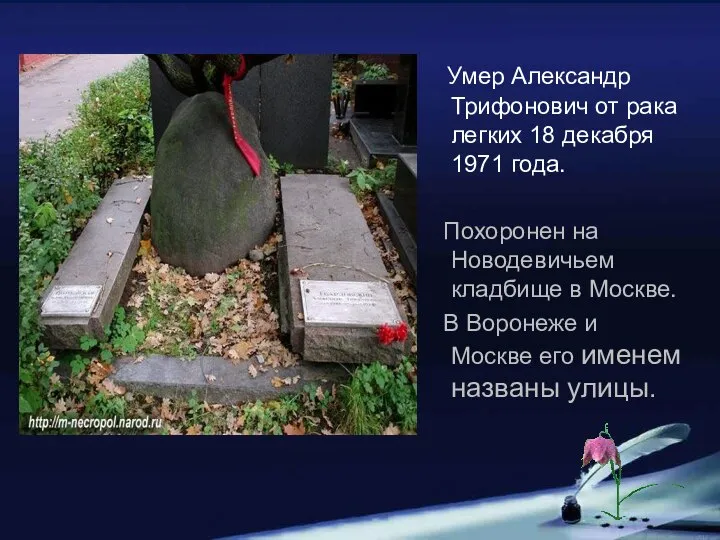 Умер Александр Трифонович от рака легких 18 декабря 1971 года. Похоронен