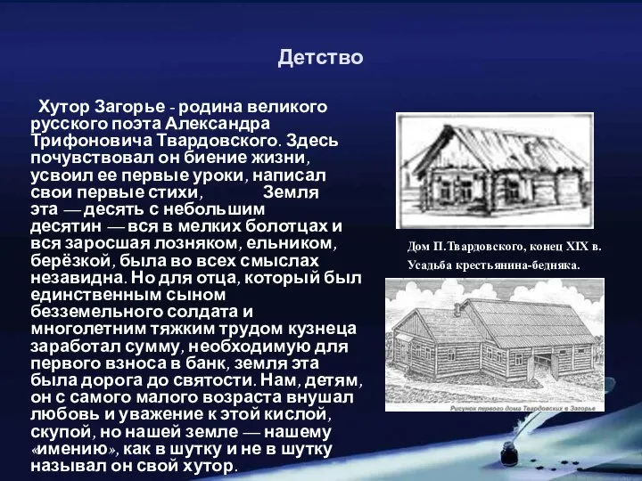 Детство Хутор Загорье - родина великого русского поэта Александра Трифоновича Твардовского.