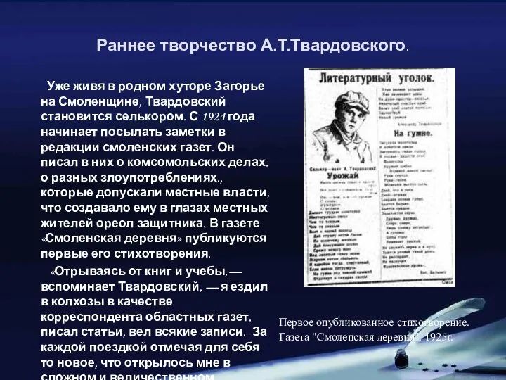 Раннее творчество А.Т.Твардовского. Уже живя в родном хуторе Загорье на Смоленщине,