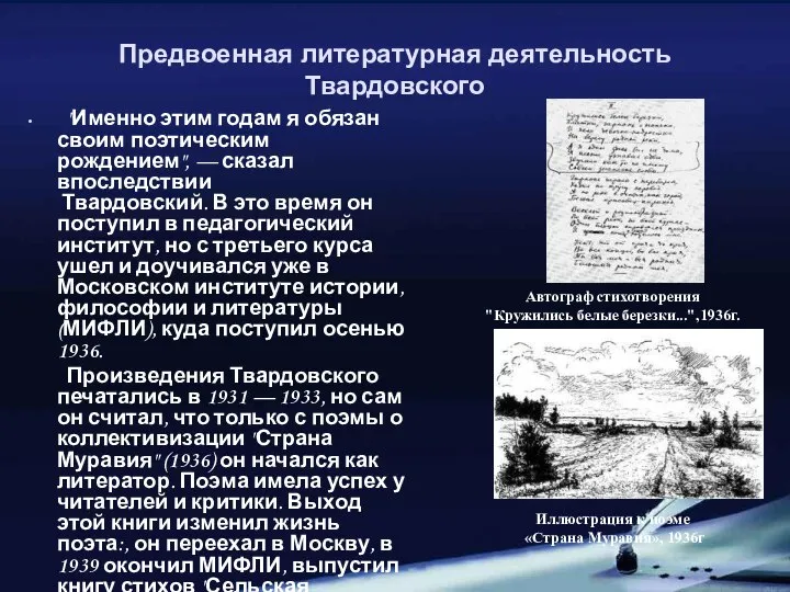 Предвоенная литературная деятельность Твардовского "Именно этим годам я обязан своим поэтическим