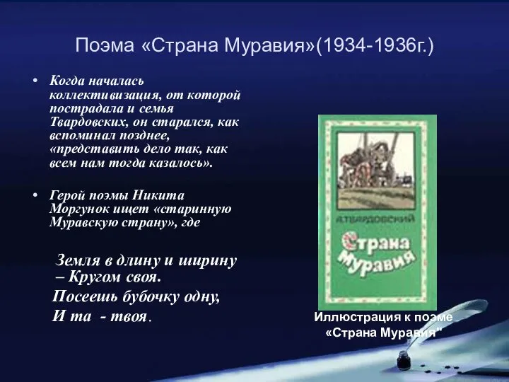 Поэма «Страна Муравия»(1934-1936г.) Когда началась коллективизация, от которой пострадала и семья