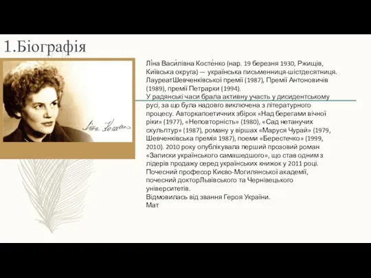 1.Біографія Лі́на Васи́лівна Косте́нко (нар. 19 березня 1930, Ржищів, Київська округа)