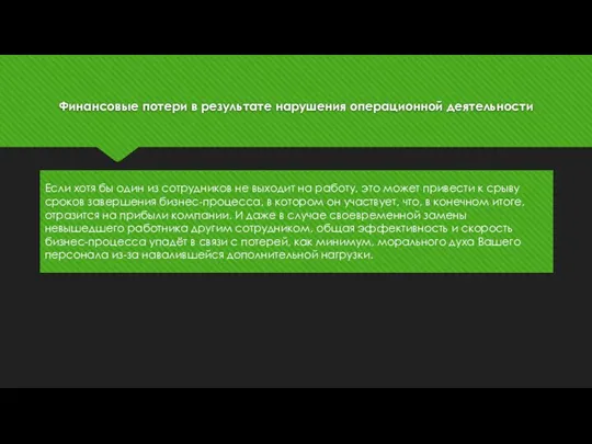 Финансовые потери в результате нарушения операционной деятельности Если хотя бы один