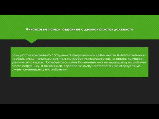 Финансовые потери, связанные с двойной оплатой должности Если участие конкретного сотрудника