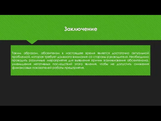 Заключение Таким образом, абсентеизм в настоящее время является достаточно актуальной проблемой,