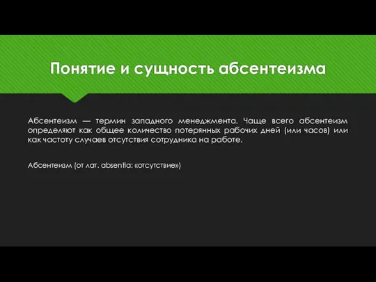 Понятие и сущность абсентеизма Абсентеизм — термин западного менеджмента. Чаще всего