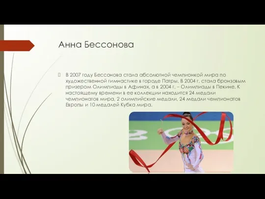 Анна Бессонова В 2007 году Бессонова стала абсолютной чемпионкой мира по