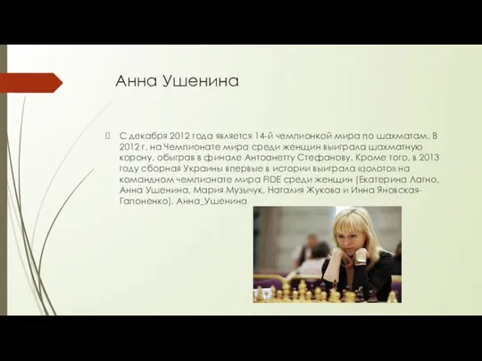 Анна Ушенина С декабря 2012 года является 14-й чемпионкой мира по