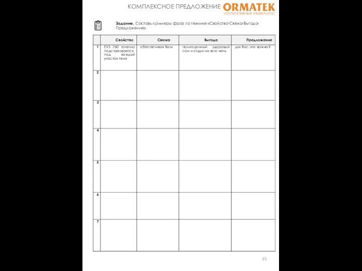 Задание. Составь примеры фраз по технике «Свойство-Связка-Выгода-Предложение» КОМПЛЕКСНОЕ ПРЕДЛОЖЕНИЕ